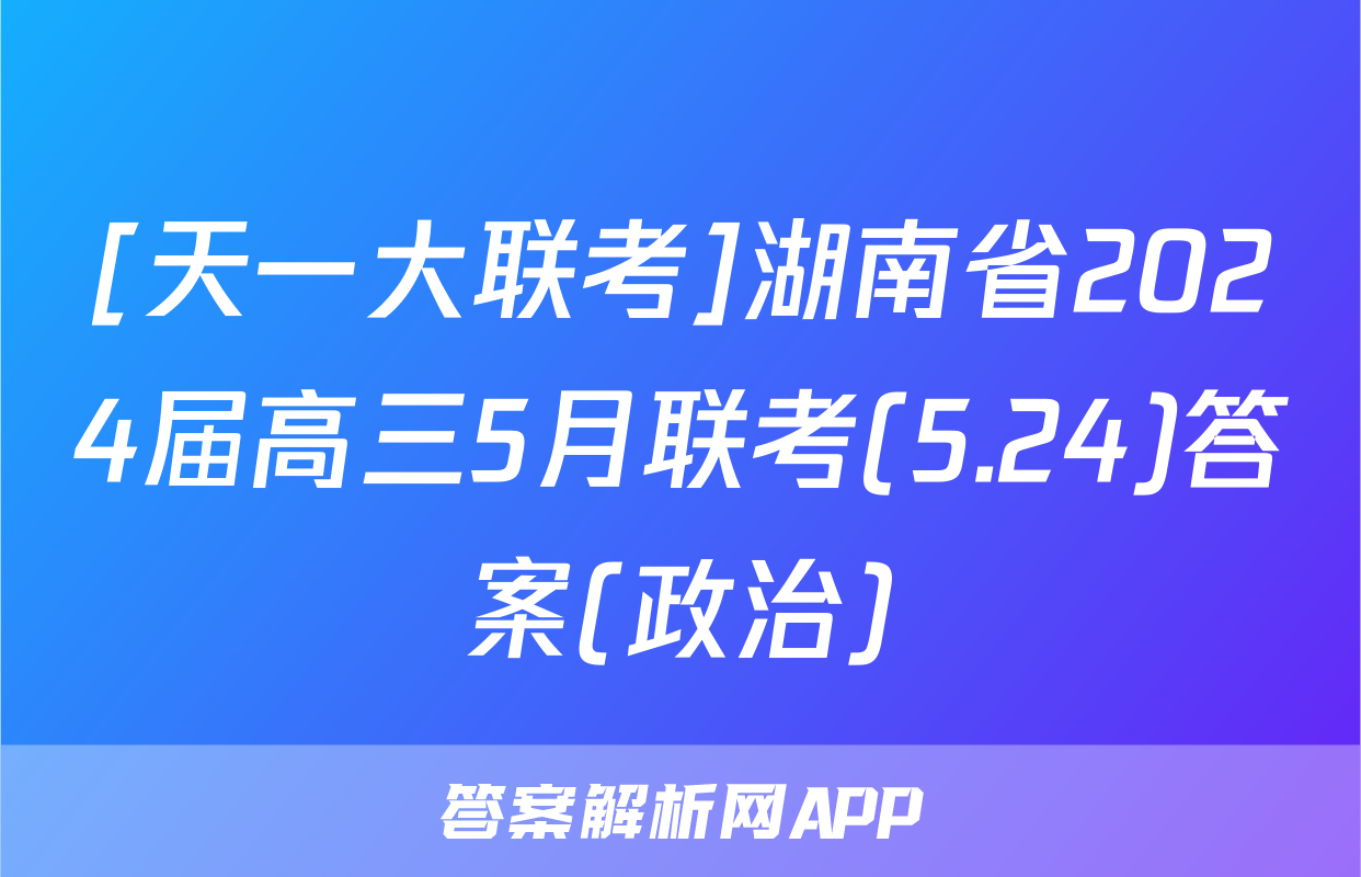 [天一大联考]湖南省2024届高三5月联考(5.24)答案(政治)