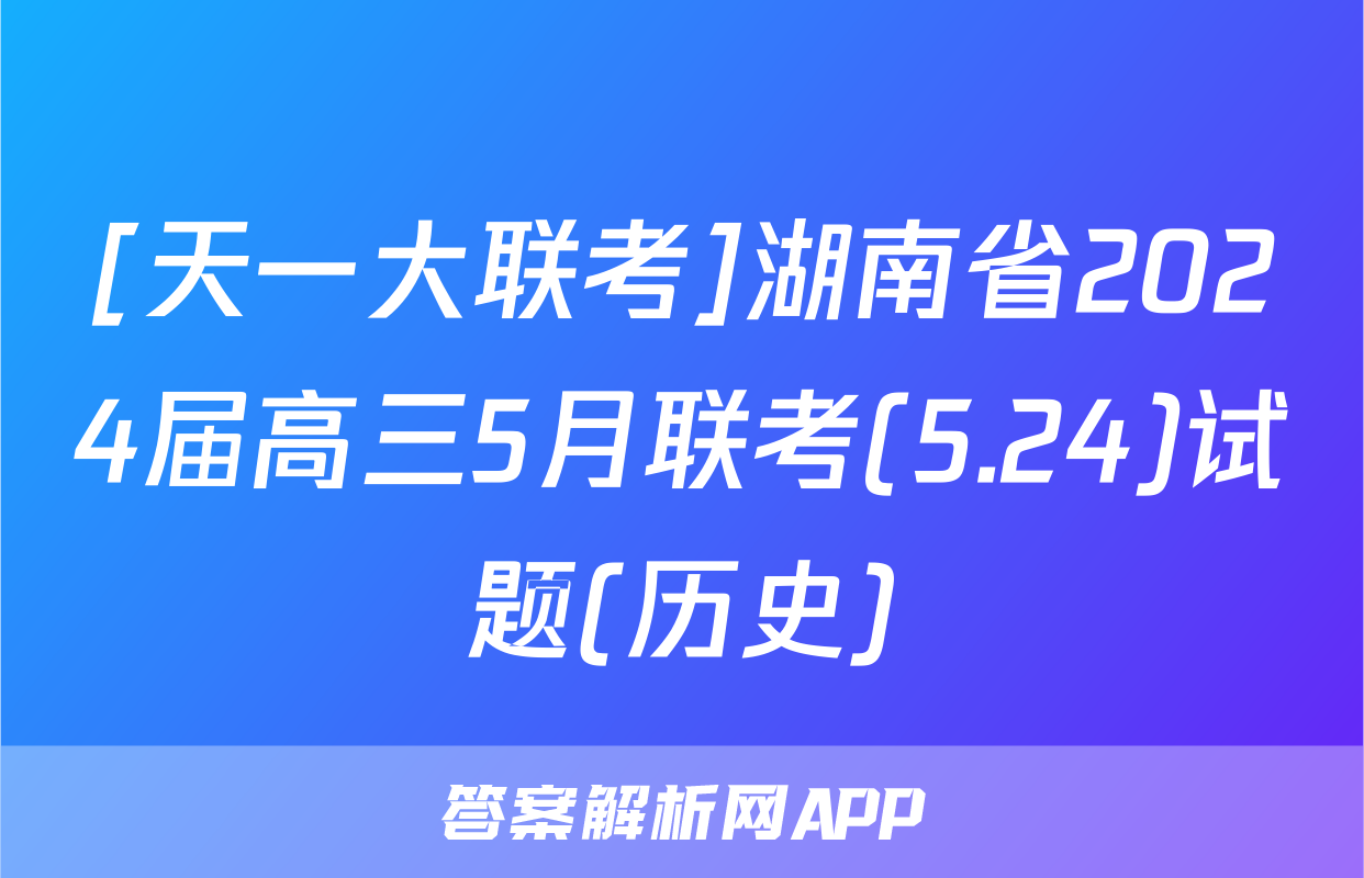 [天一大联考]湖南省2024届高三5月联考(5.24)试题(历史)