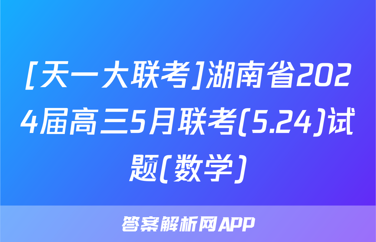 [天一大联考]湖南省2024届高三5月联考(5.24)试题(数学)