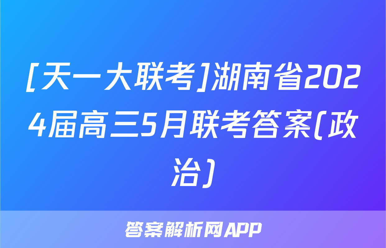 [天一大联考]湖南省2024届高三5月联考答案(政治)