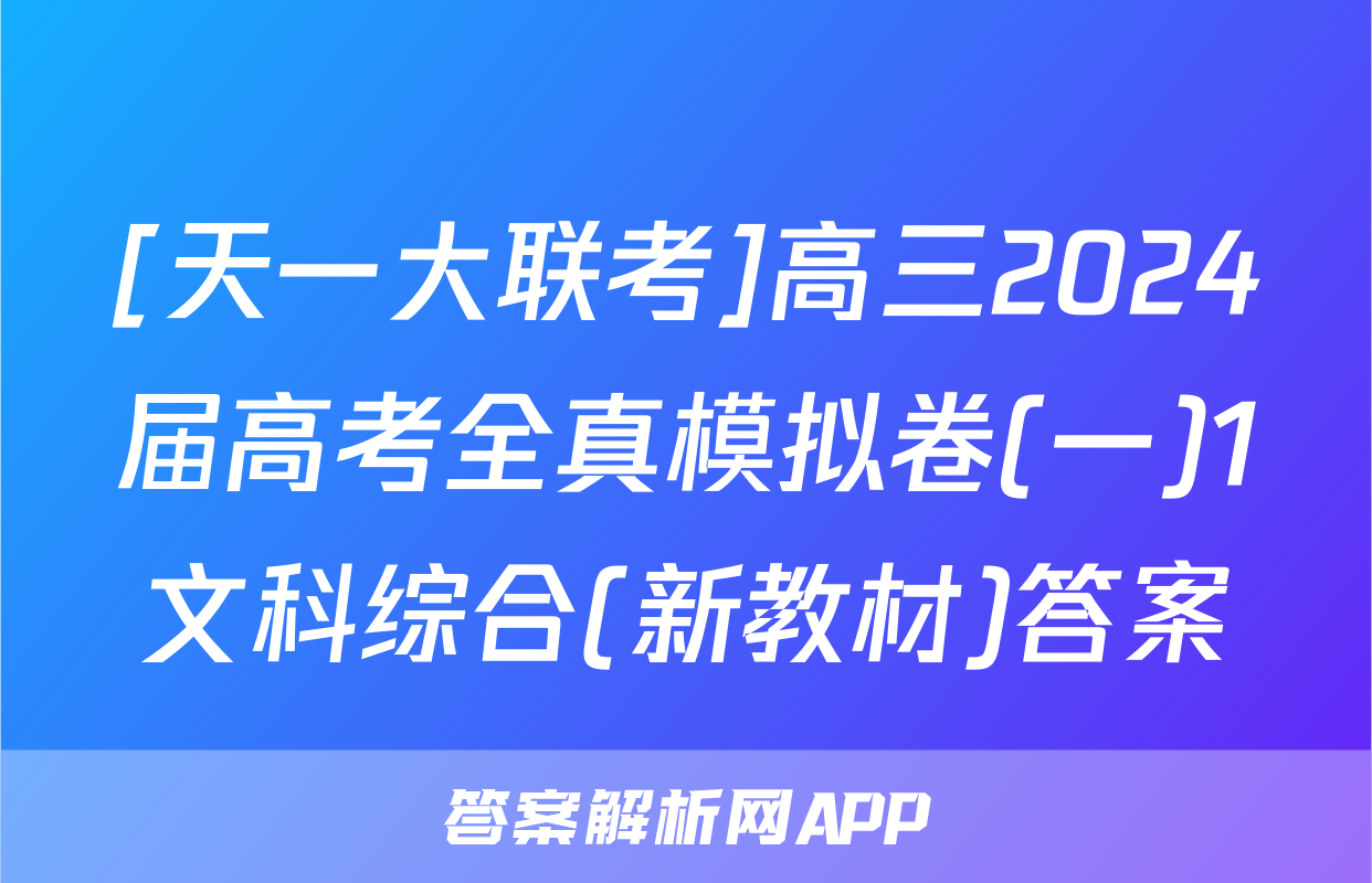 [天一大联考]高三2024届高考全真模拟卷(一)1文科综合(新教材)答案