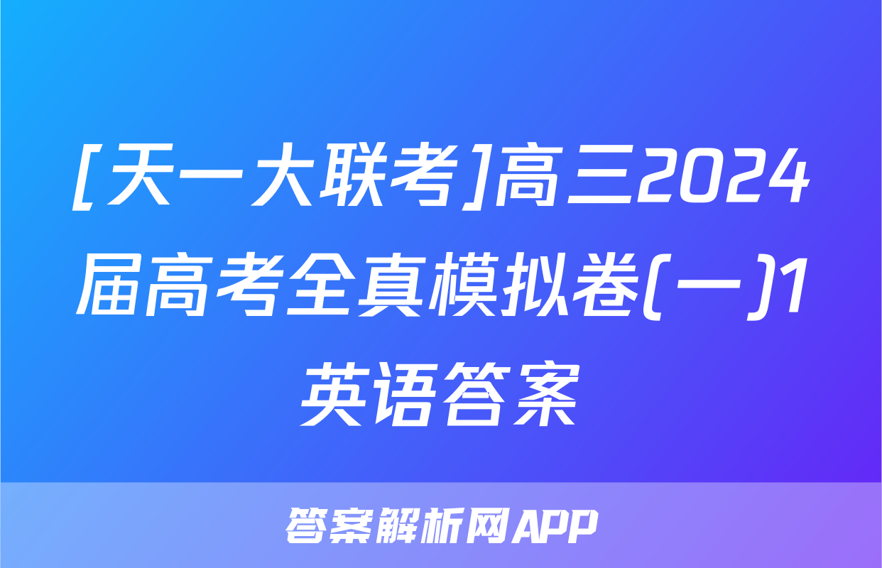 [天一大联考]高三2024届高考全真模拟卷(一)1英语答案