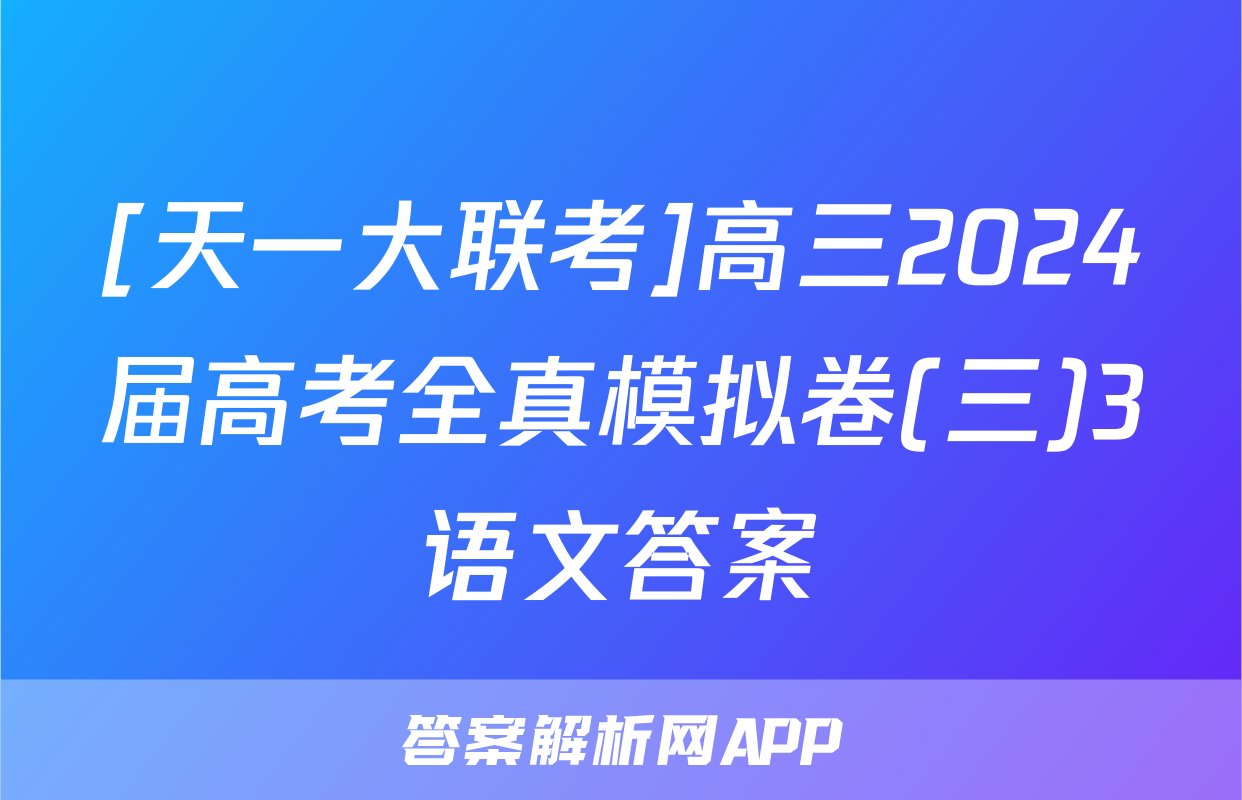 [天一大联考]高三2024届高考全真模拟卷(三)3语文答案