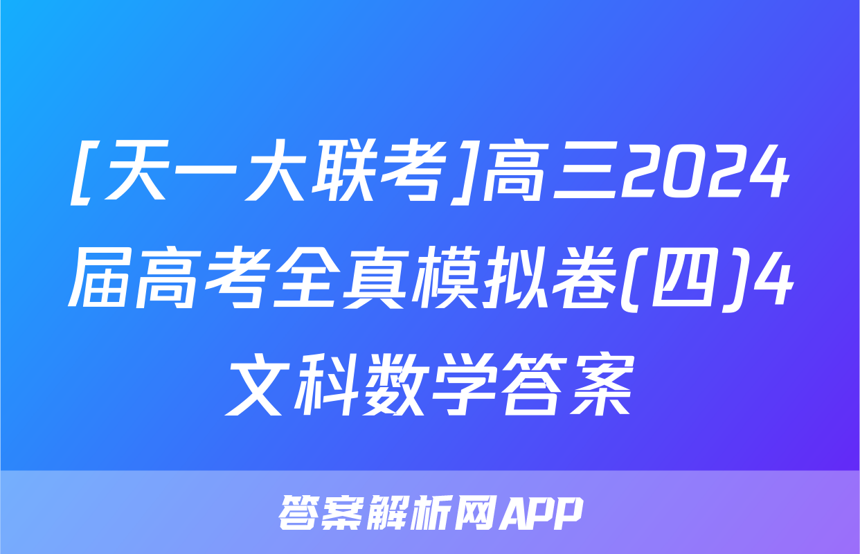 [天一大联考]高三2024届高考全真模拟卷(四)4文科数学答案