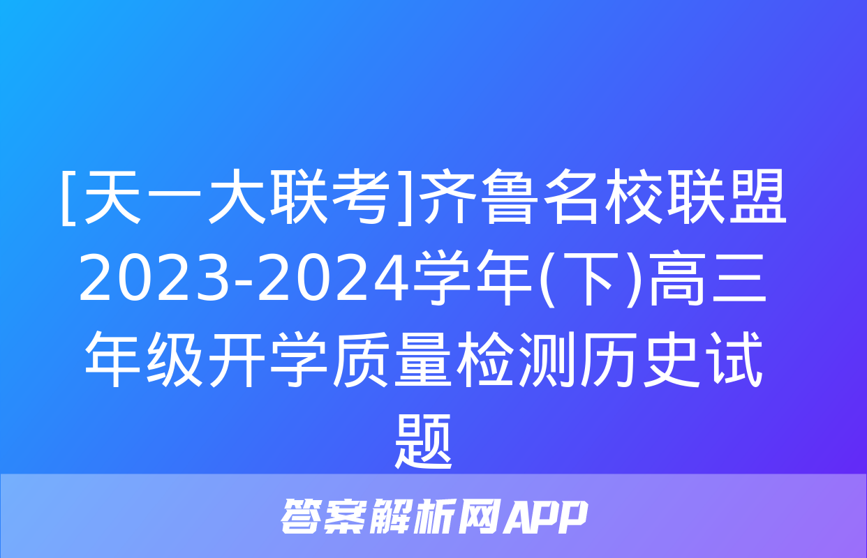 [天一大联考]齐鲁名校联盟 2023-2024学年(下)高三年级开学质量检测历史试题