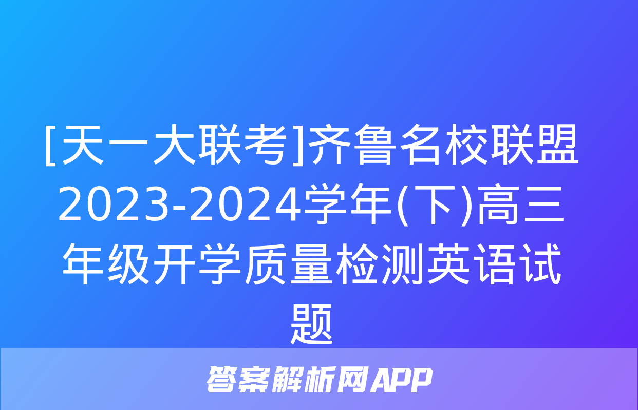 [天一大联考]齐鲁名校联盟 2023-2024学年(下)高三年级开学质量检测英语试题