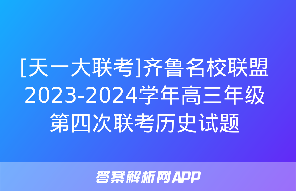 [天一大联考]齐鲁名校联盟 2023-2024学年高三年级第四次联考历史试题