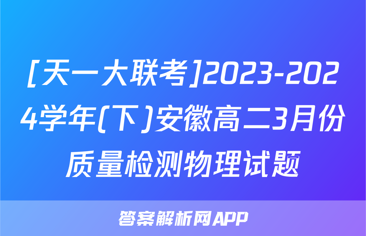 [天一大联考]2023-2024学年(下)安徽高二3月份质量检测物理试题