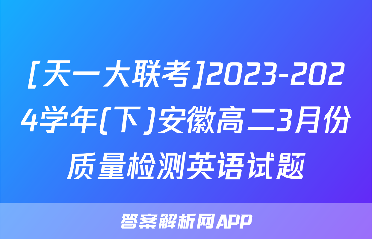 [天一大联考]2023-2024学年(下)安徽高二3月份质量检测英语试题