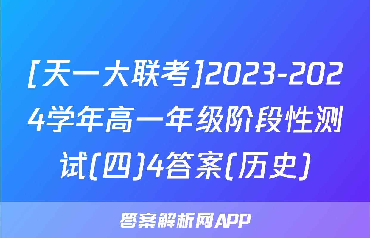 [天一大联考]2023-2024学年高一年级阶段性测试(四)4答案(历史)
