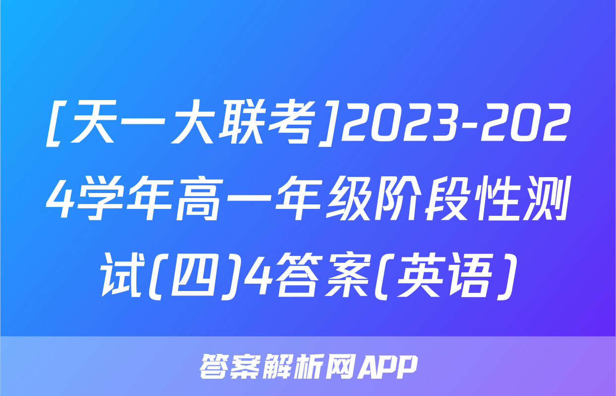 [天一大联考]2023-2024学年高一年级阶段性测试(四)4答案(英语)