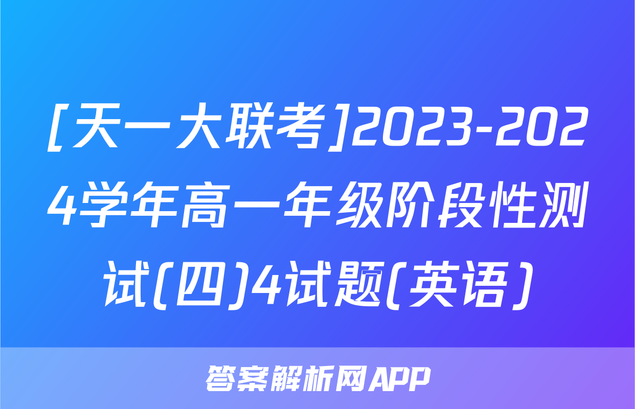 [天一大联考]2023-2024学年高一年级阶段性测试(四)4试题(英语)