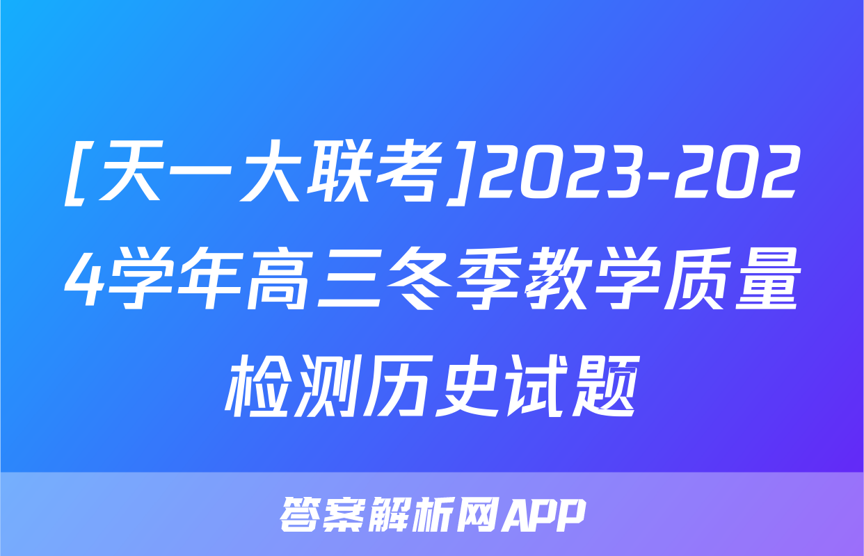 [天一大联考]2023-2024学年高三冬季教学质量检测历史试题
