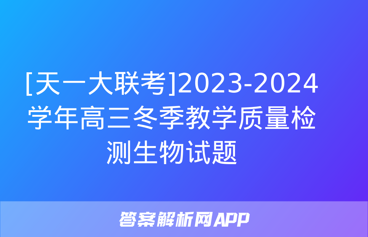 [天一大联考]2023-2024学年高三冬季教学质量检测生物试题