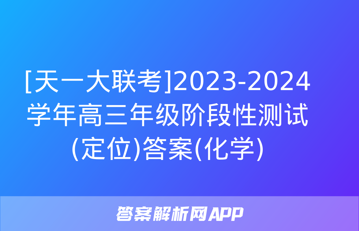 [天一大联考]2023-2024学年高三年级阶段性测试(定位)答案(化学)