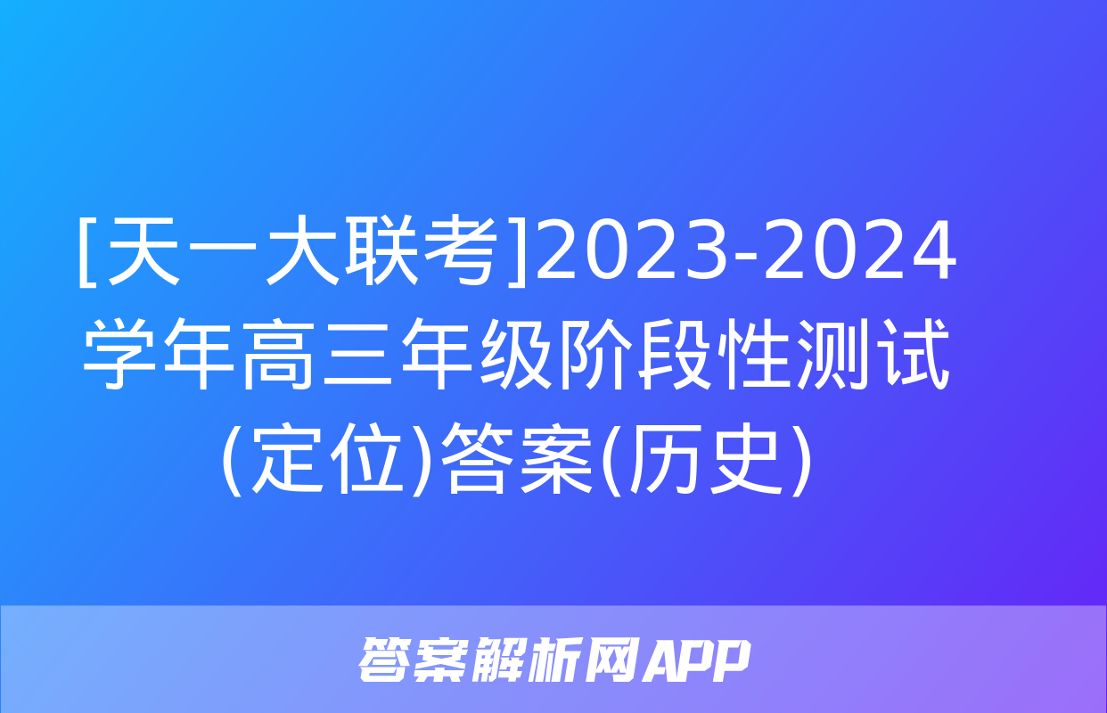 [天一大联考]2023-2024学年高三年级阶段性测试(定位)答案(历史)