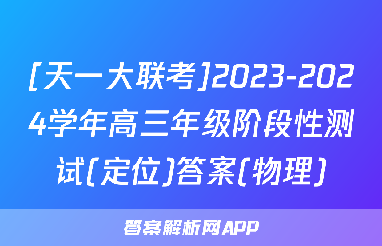 [天一大联考]2023-2024学年高三年级阶段性测试(定位)答案(物理)