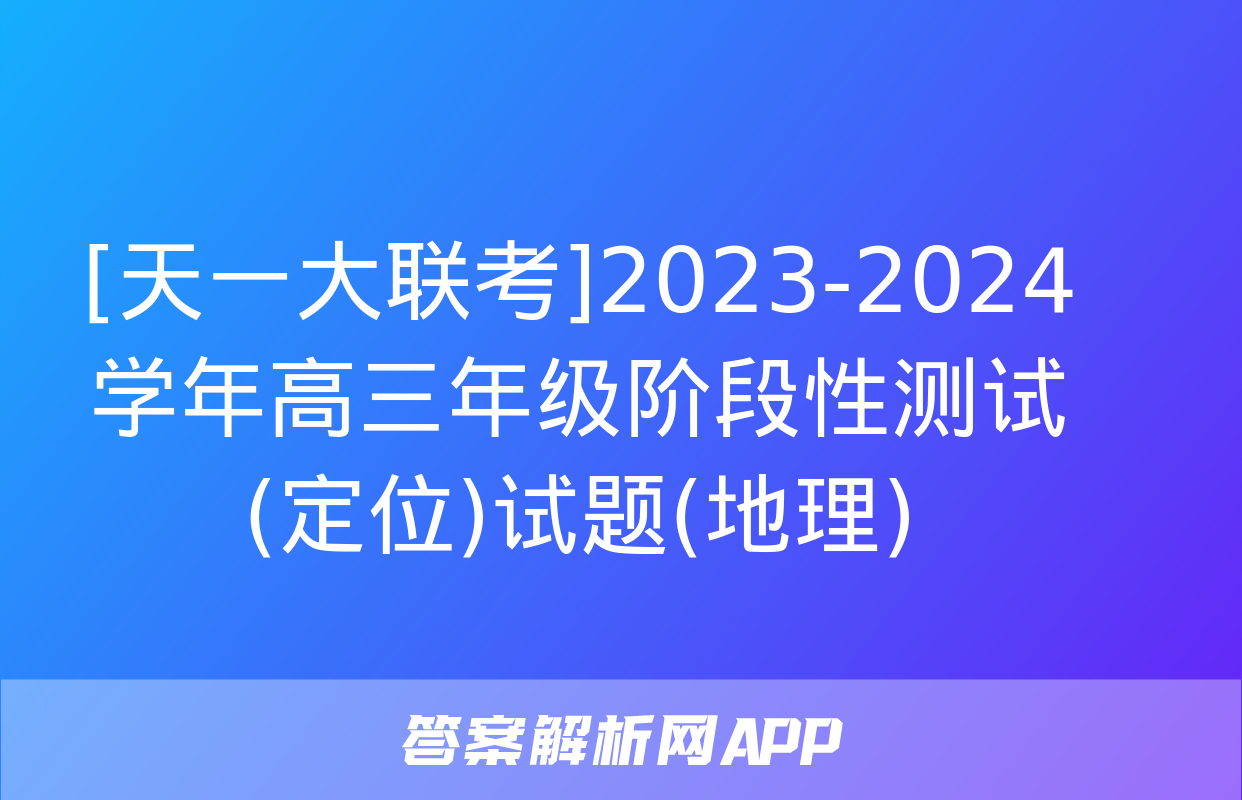 [天一大联考]2023-2024学年高三年级阶段性测试(定位)试题(地理)