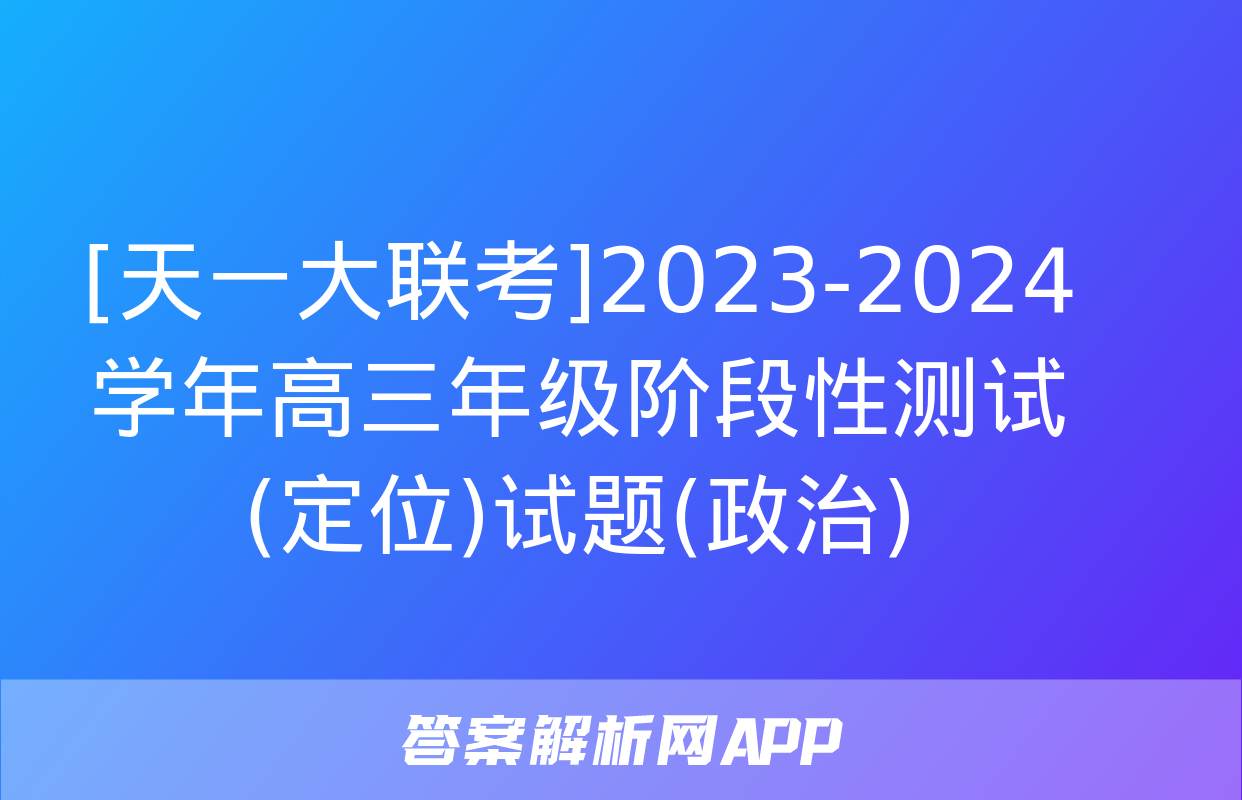 [天一大联考]2023-2024学年高三年级阶段性测试(定位)试题(政治)