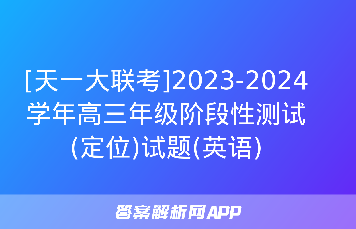 [天一大联考]2023-2024学年高三年级阶段性测试(定位)试题(英语)