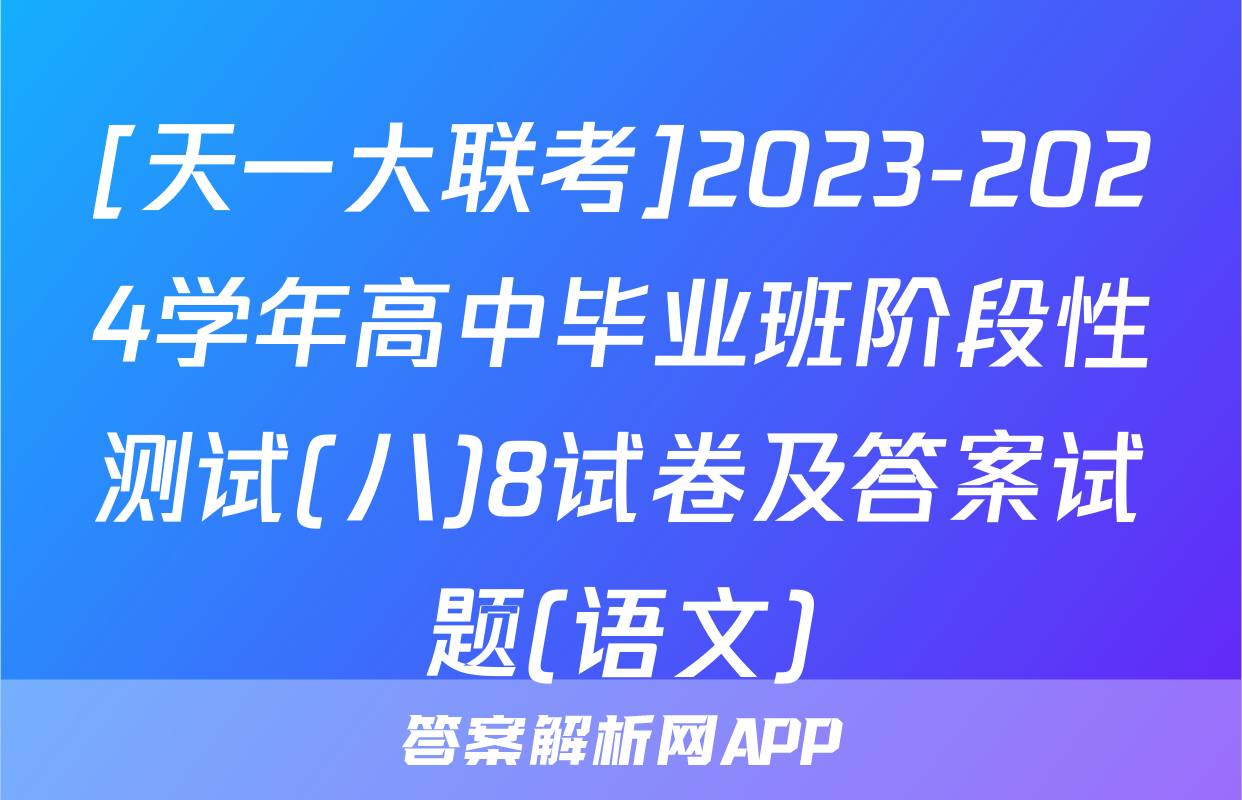 [天一大联考]2023-2024学年高中毕业班阶段性测试(八)8试卷及答案试题(语文)
