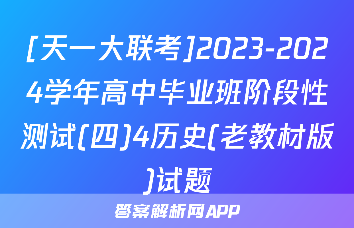 [天一大联考]2023-2024学年高中毕业班阶段性测试(四)4历史(老教材版)试题