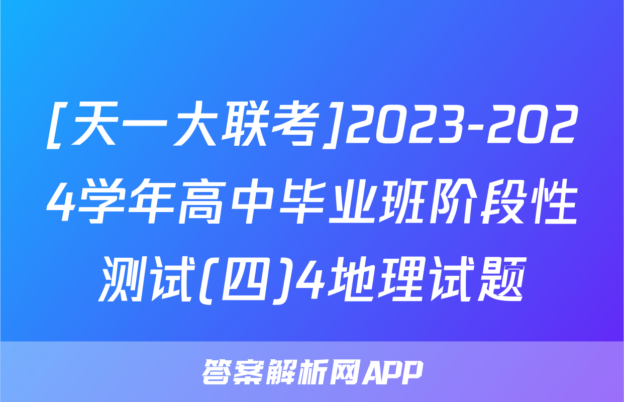 [天一大联考]2023-2024学年高中毕业班阶段性测试(四)4地理试题