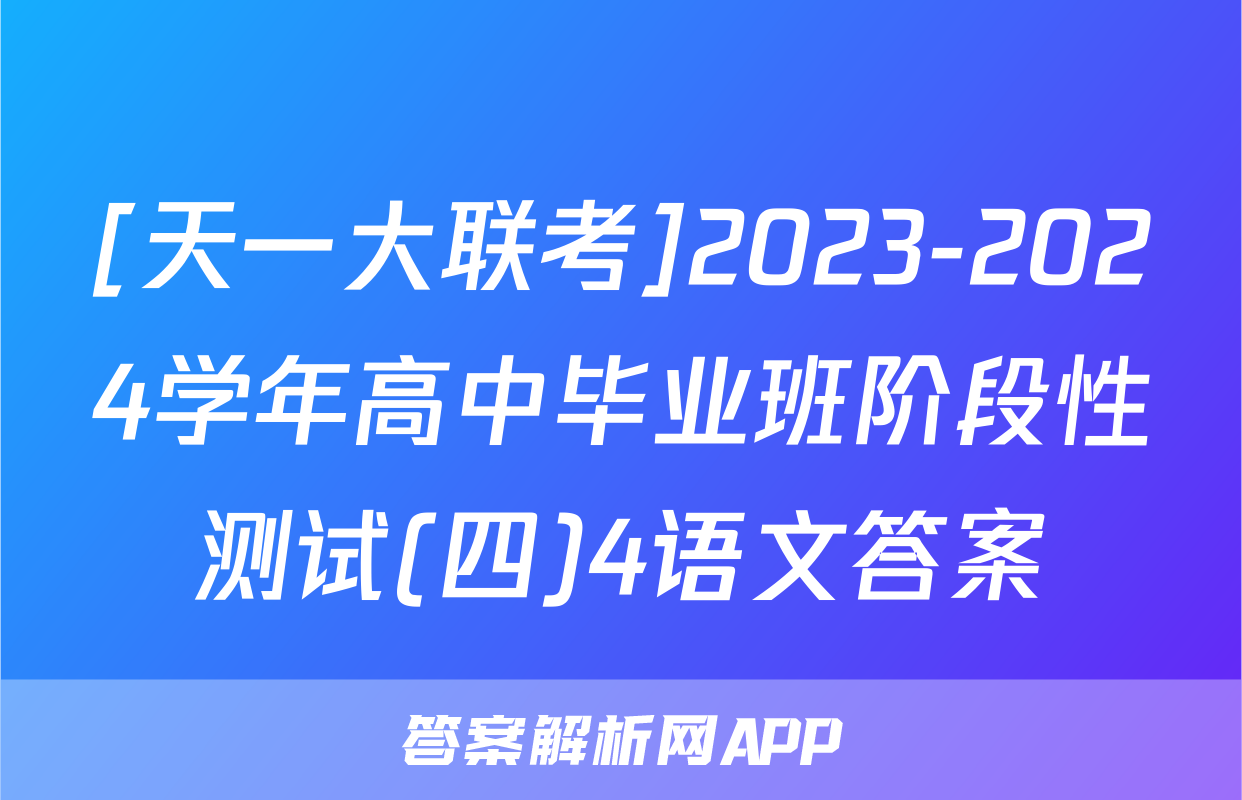 [天一大联考]2023-2024学年高中毕业班阶段性测试(四)4语文答案
