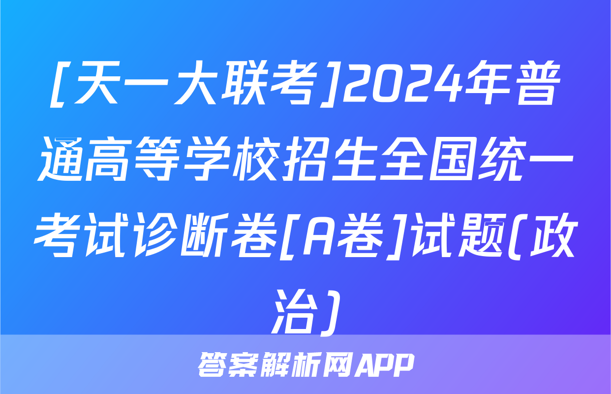 [天一大联考]2024年普通高等学校招生全国统一考试诊断卷[A卷]试题(政治)
