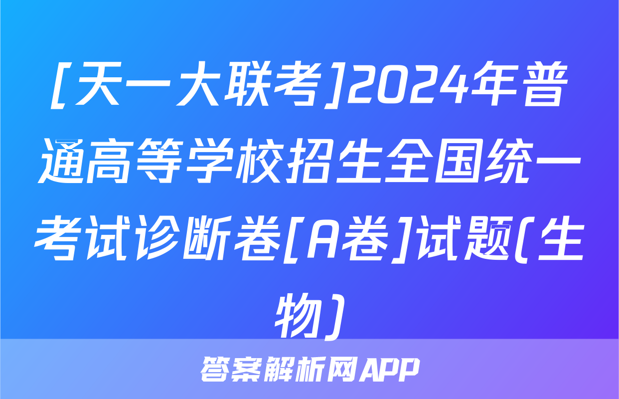 [天一大联考]2024年普通高等学校招生全国统一考试诊断卷[A卷]试题(生物)