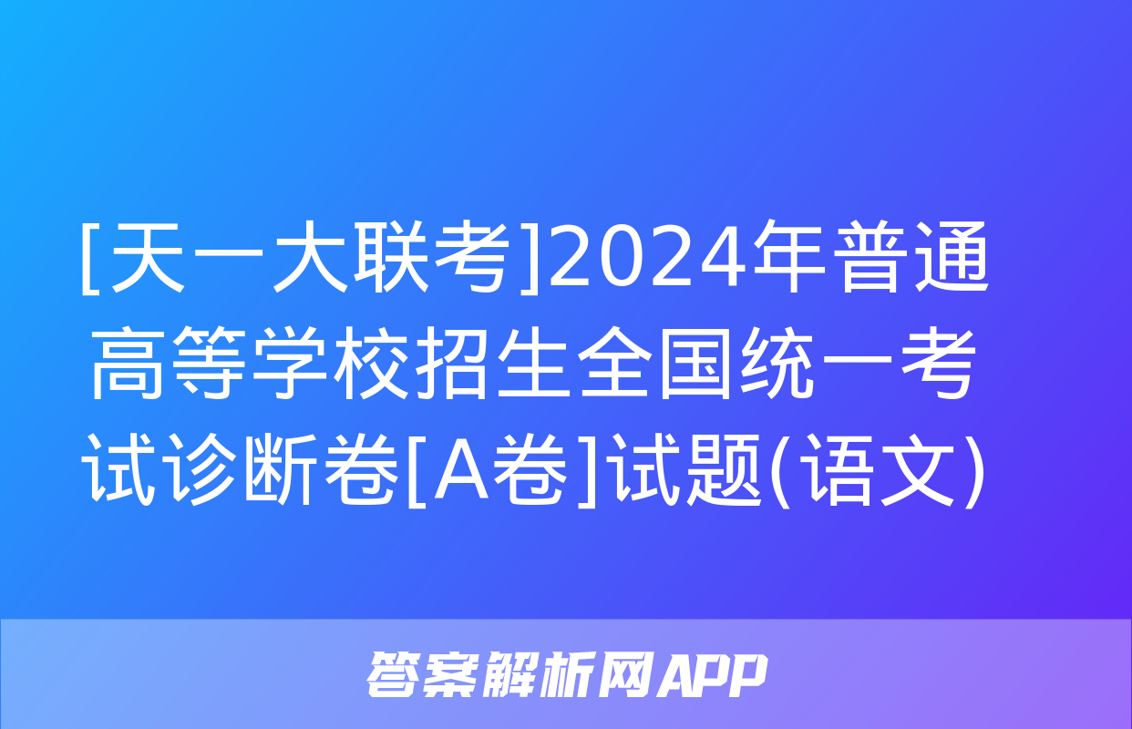 [天一大联考]2024年普通高等学校招生全国统一考试诊断卷[A卷]试题(语文)