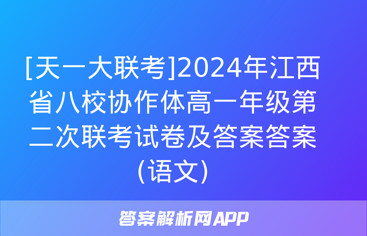 [天一大联考]2024年江西省八校协作体高一年级第二次联考试卷及答案答案(语文)