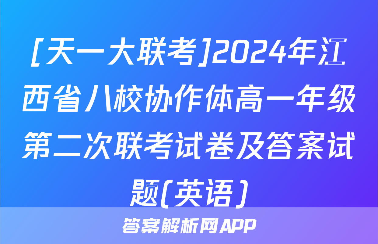 [天一大联考]2024年江西省八校协作体高一年级第二次联考试卷及答案试题(英语)