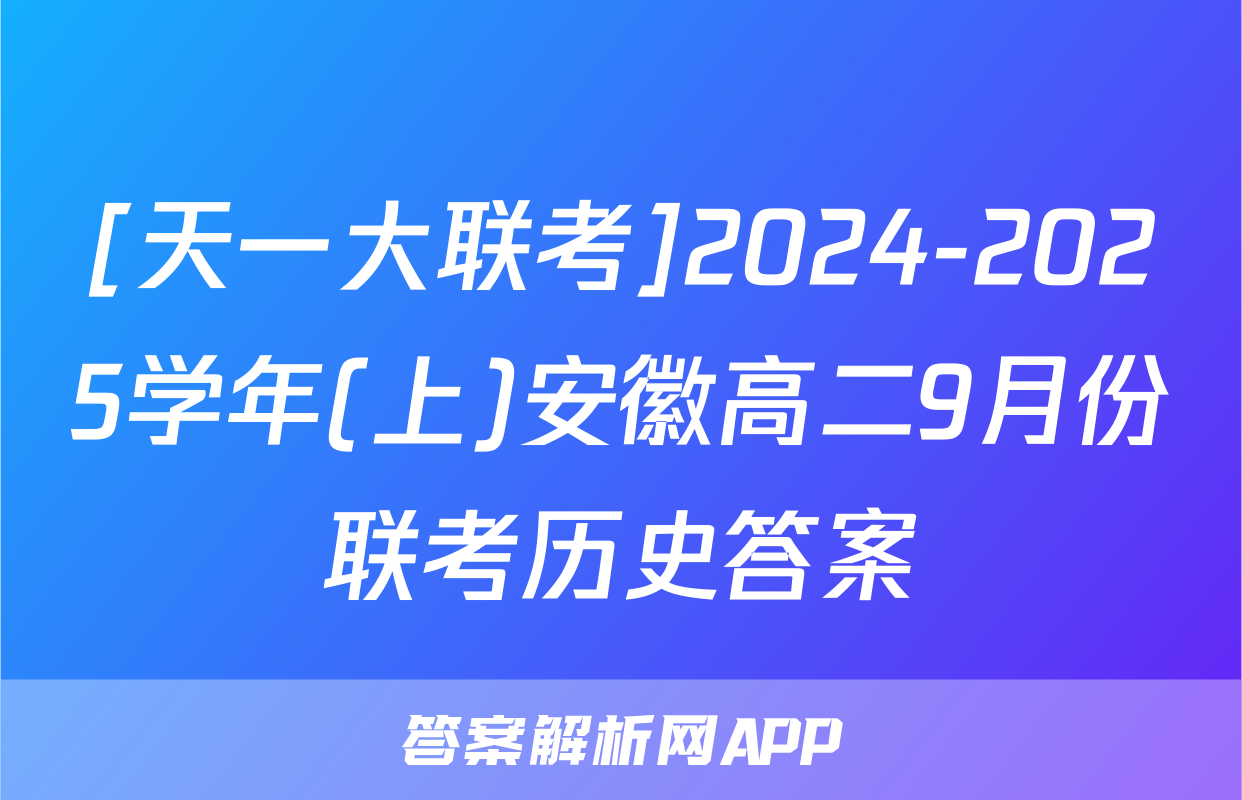 [天一大联考]2024-2025学年(上)安徽高二9月份联考历史答案