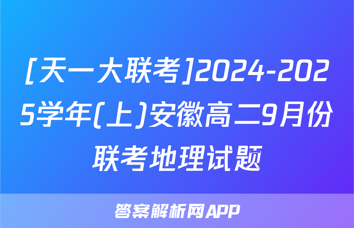 [天一大联考]2024-2025学年(上)安徽高二9月份联考地理试题