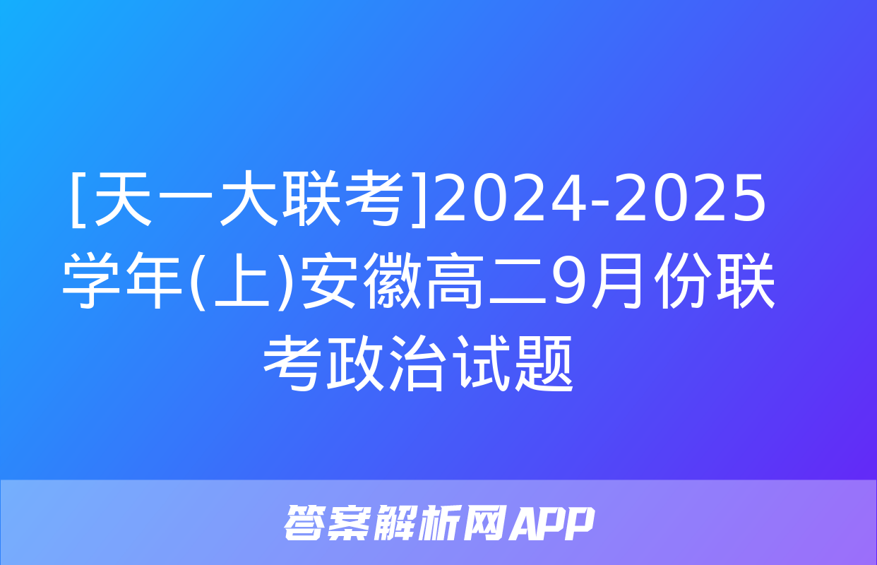 [天一大联考]2024-2025学年(上)安徽高二9月份联考政治试题