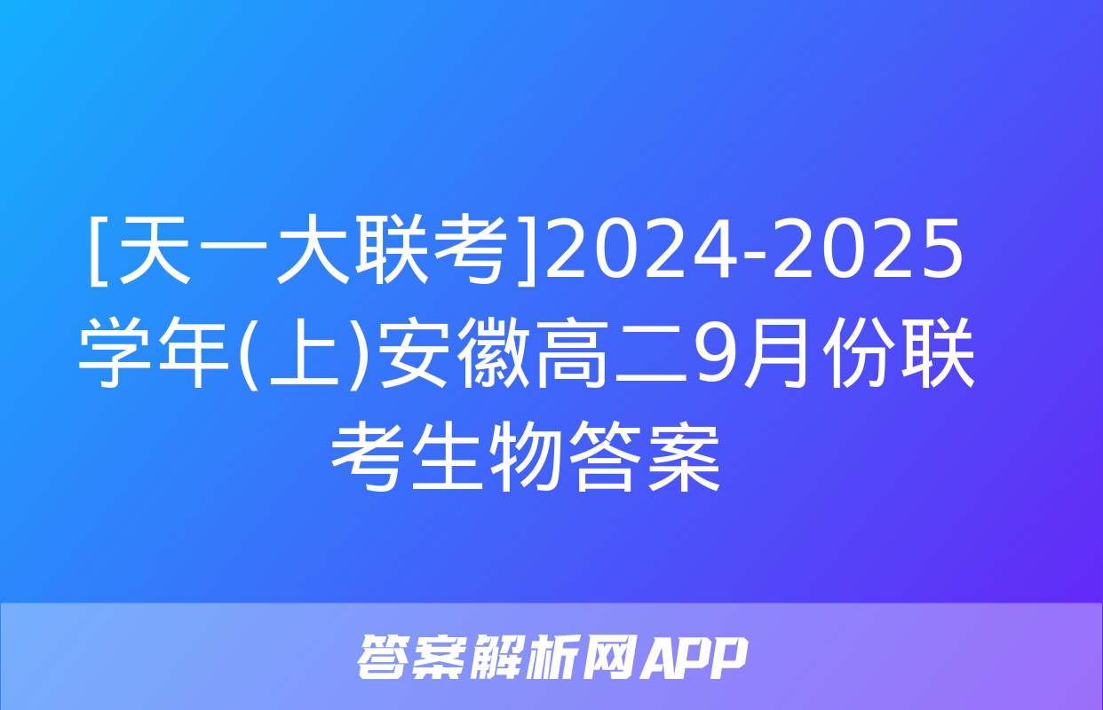 [天一大联考]2024-2025学年(上)安徽高二9月份联考生物答案