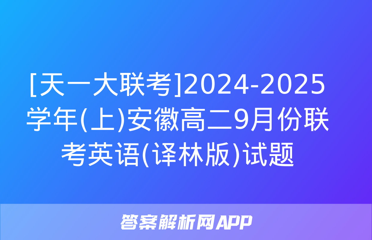 [天一大联考]2024-2025学年(上)安徽高二9月份联考英语(译林版)试题