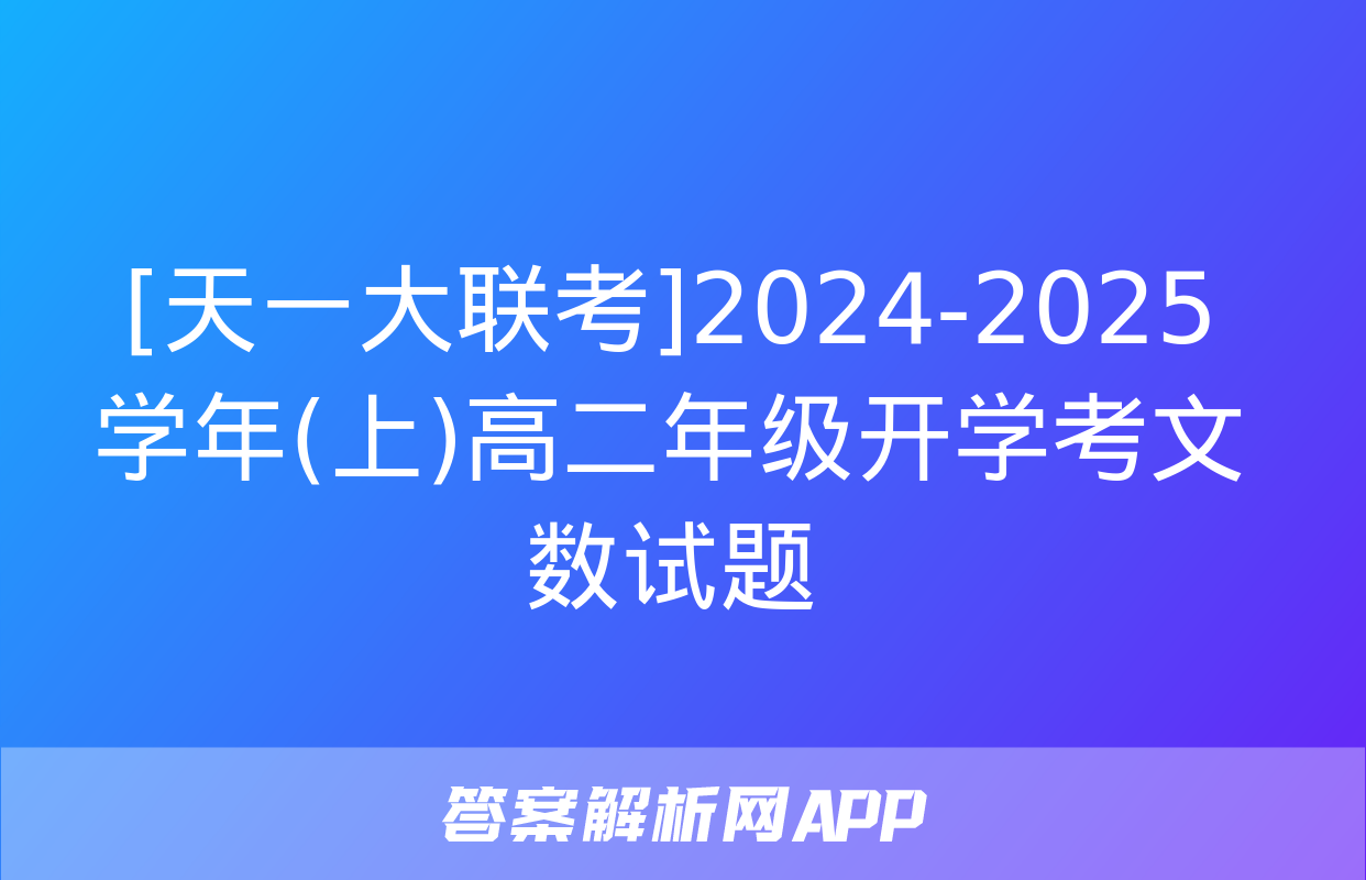 [天一大联考]2024-2025学年(上)高二年级开学考文数试题