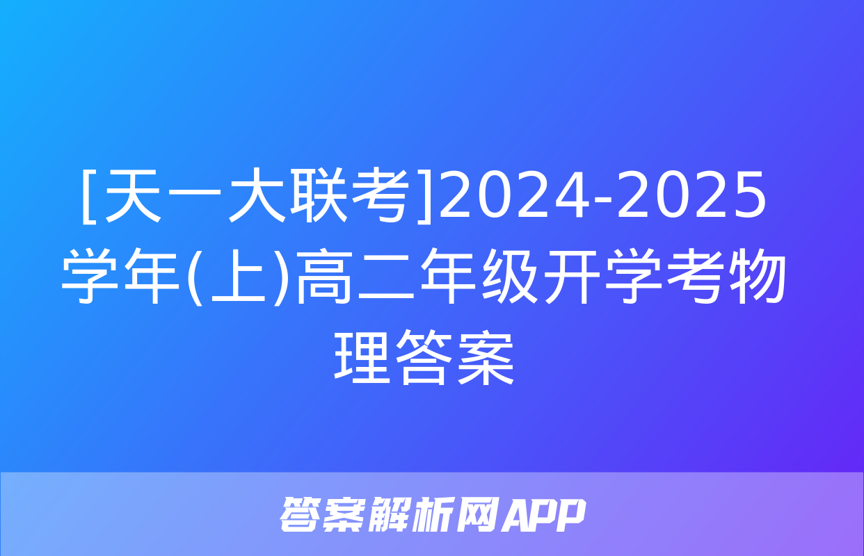 [天一大联考]2024-2025学年(上)高二年级开学考物理答案