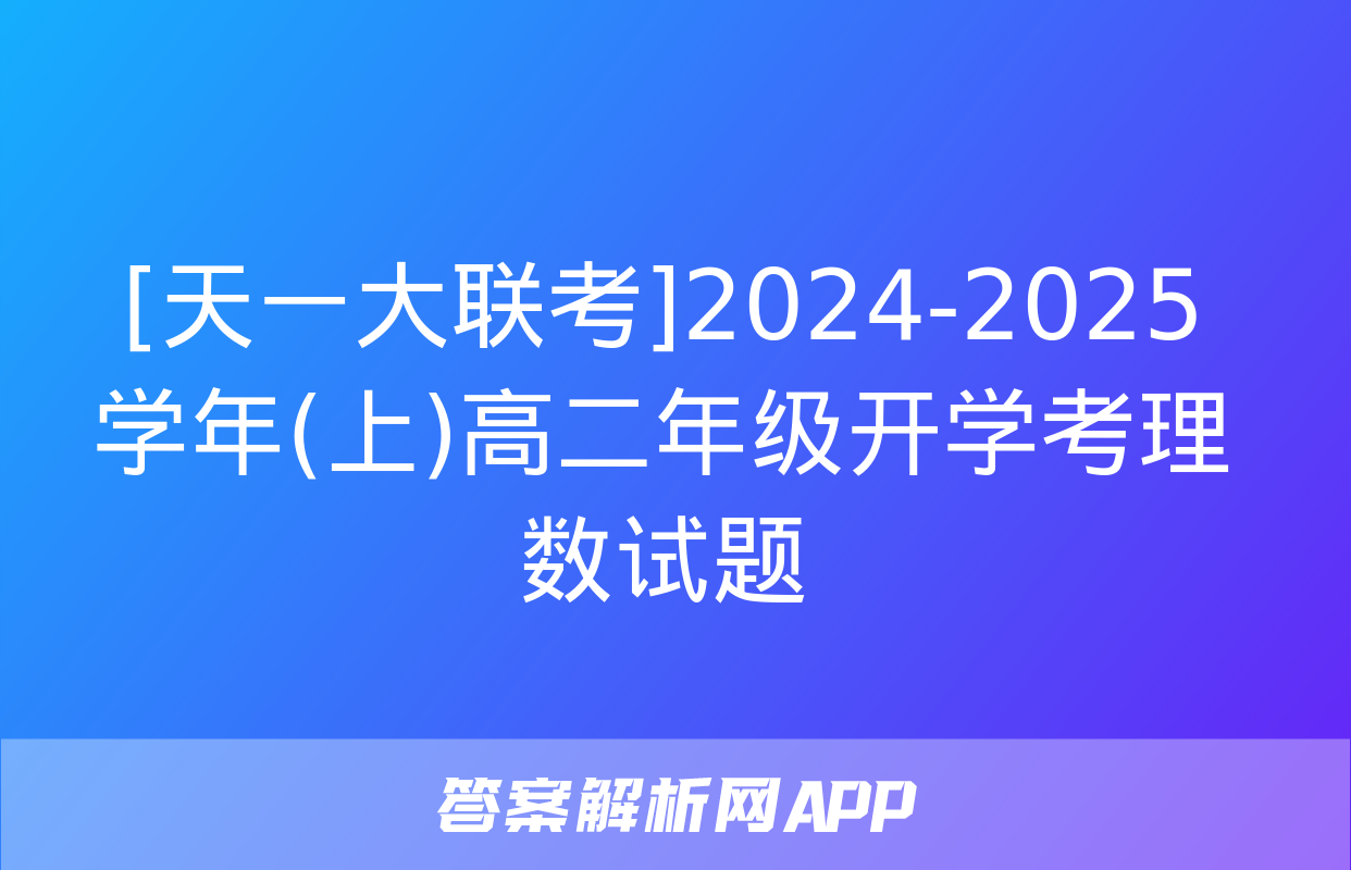 [天一大联考]2024-2025学年(上)高二年级开学考理数试题