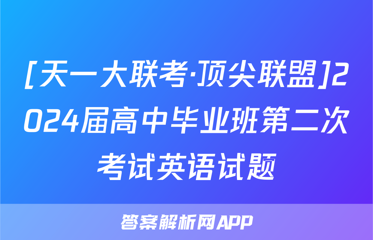 [天一大联考·顶尖联盟]2024届高中毕业班第二次考试英语试题