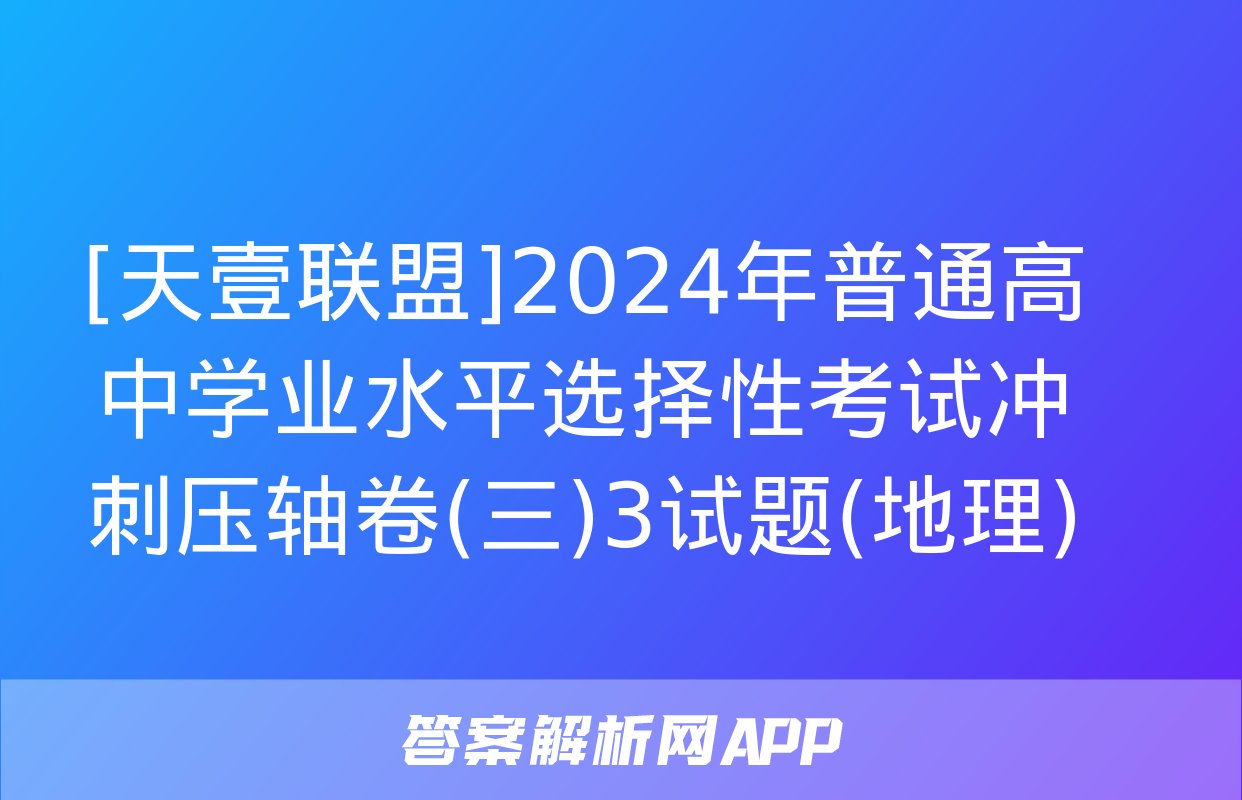 [天壹联盟]2024年普通高中学业水平选择性考试冲刺压轴卷(三)3试题(地理)