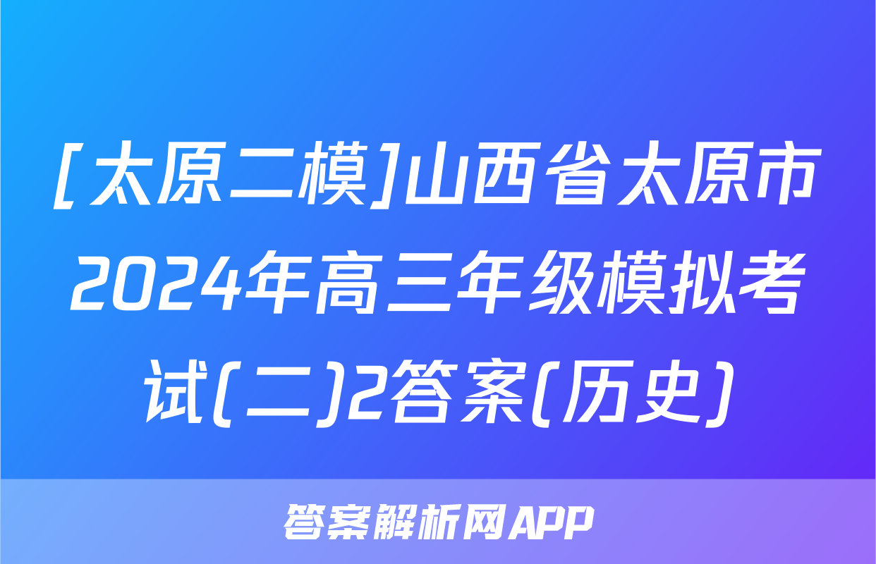[太原二模]山西省太原市2024年高三年级模拟考试(二)2答案(历史)