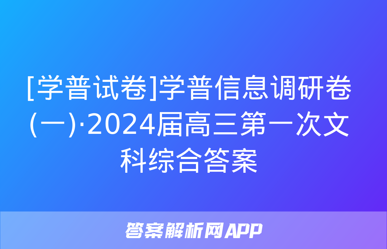 [学普试卷]学普信息调研卷(一)·2024届高三第一次文科综合答案