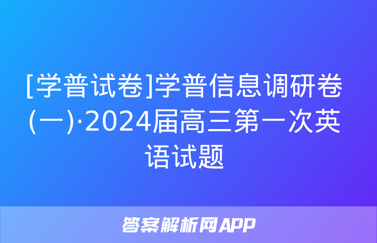 [学普试卷]学普信息调研卷(一)·2024届高三第一次英语试题