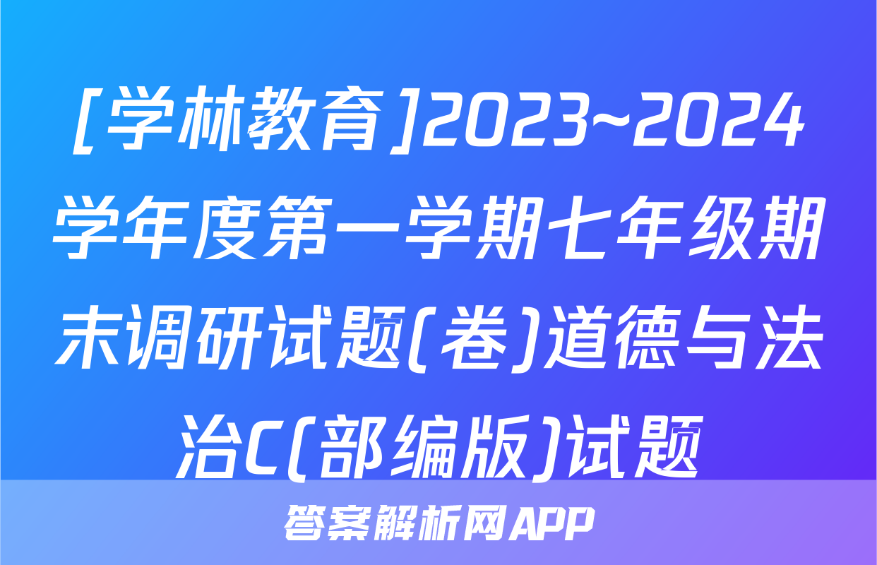 [学林教育]2023~2024学年度第一学期七年级期末调研试题(卷)道德与法治C(部编版)试题