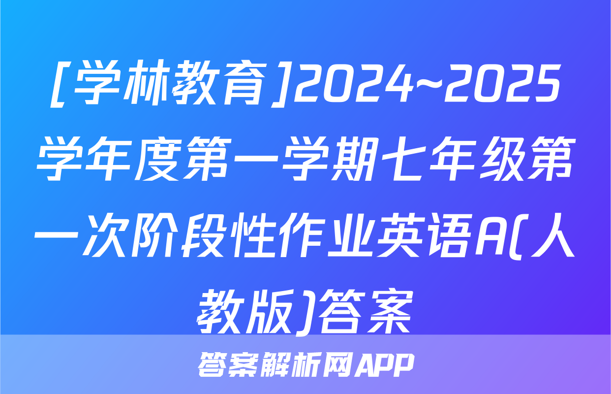 [学林教育]2024~2025学年度第一学期七年级第一次阶段性作业英语A(人教版)答案
