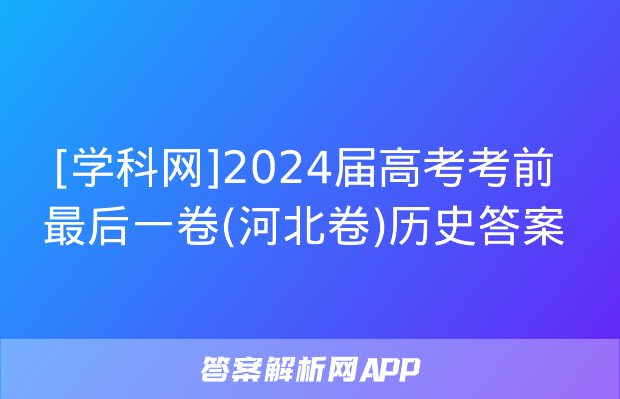 [学科网]2024届高考考前最后一卷(河北卷)历史答案