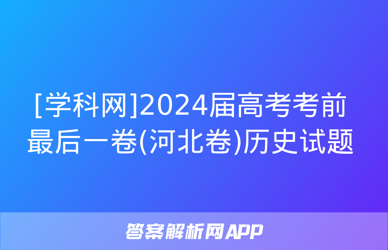 [学科网]2024届高考考前最后一卷(河北卷)历史试题